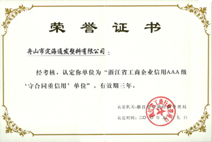 2010年9月7日，我公司被浙江省工商行政管理局認定為“浙江省工商企業信用AAA級守合同重信單位.jpg